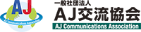 一般社団法人AJ交流協会ホームページ