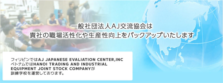 一般社団法人AJ交流協会では「外国⼈技能実習生」受⼊れのお手伝いをさせていただいております。